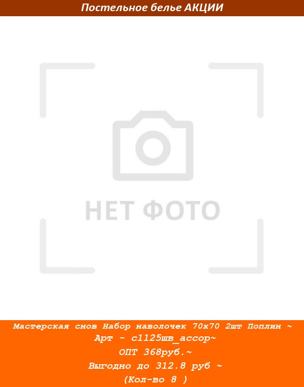 Мастерская снов Набор наволочек 70х70 2шт Поплин ~ Арт - с1125шв_ассор~ ОПТ 368руб.~ Выгодно до 312.8 руб ~ (Кол-во 8 ).jpg